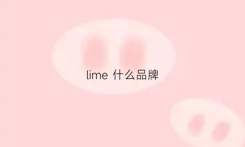 lime 什么品牌